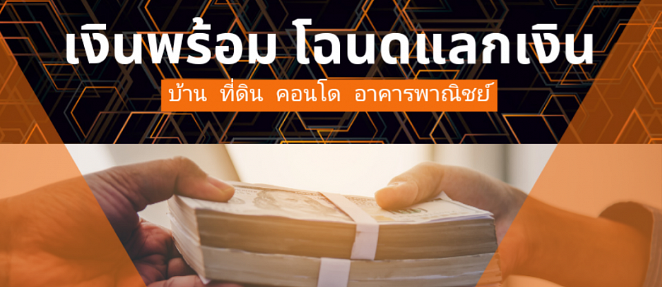 จำนอง ขายฝาก