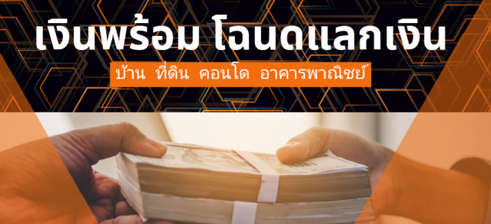 รับจำนอง ขายฝาก