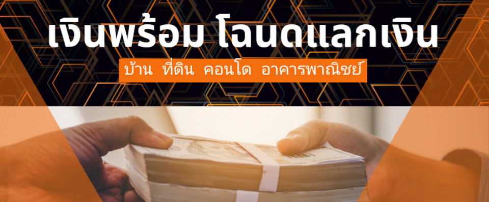 รับจำนอง ขายฝาก