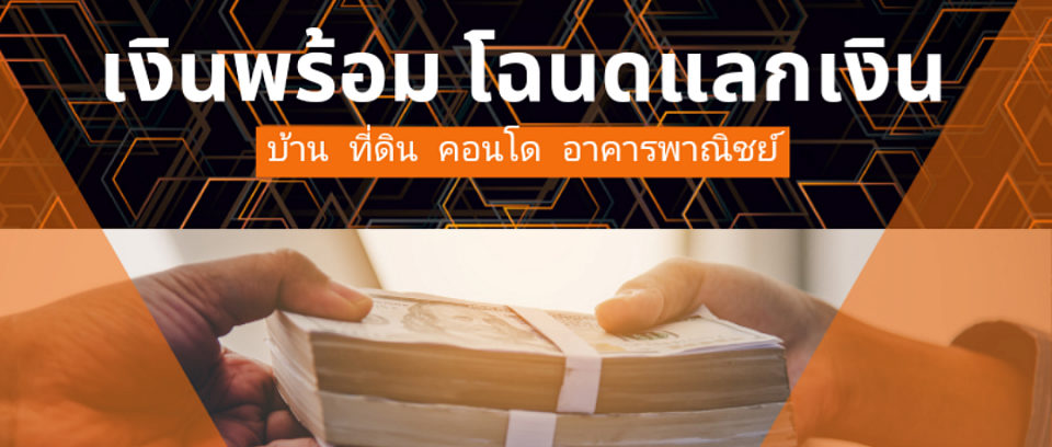 รับจำนอง ขายฝาก